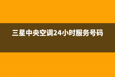 三星中央空调24小时服务电话(三星中央空调24小时服务号码)