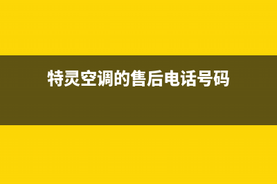 特灵空调的售后服务电话(特灵空调的售后电话号码)