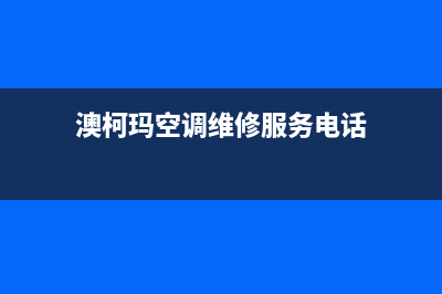 澳柯玛空调维修24小时服务电话(澳柯玛空调维修服务电话)