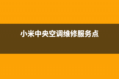 小米中央空调维修全国报修热线(小米中央空调维修服务点)