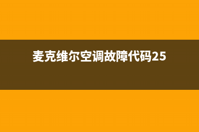 麦克维尔空调故障代码EC78(麦克维尔空调故障代码25)