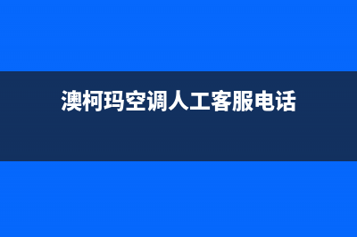 澳柯玛空调人工服务电话(澳柯玛空调人工客服电话)