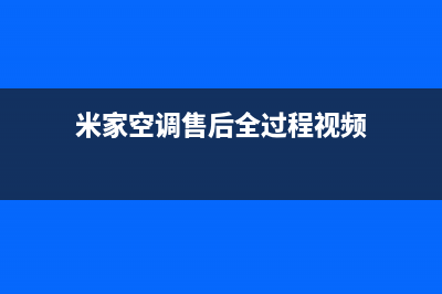 米家空调售后全国维修电话号码(米家空调售后全过程视频)