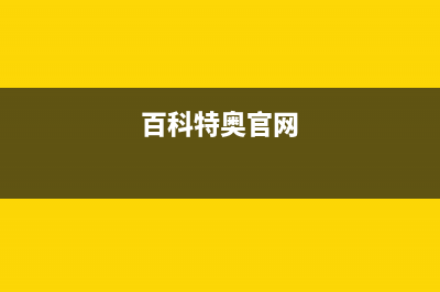 百科特奥空调售后维修24小时报修中心(百科特奥官网)