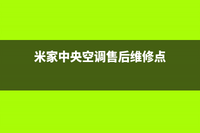 米家中央空调售后电话24小时空调(米家中央空调售后维修点)