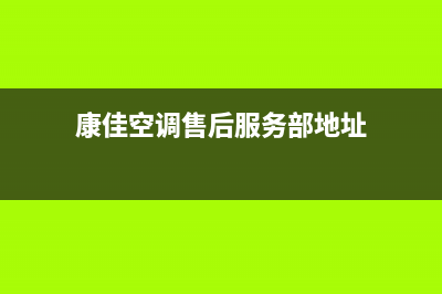 康佳空调售后服务电话(康佳空调售后服务部地址)