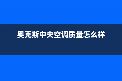 奥克斯中央空调售后全国维修电话号码(奥克斯中央空调质量怎么样)