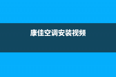 康佳空调安装电话24小时人工电话(康佳空调安装视频)