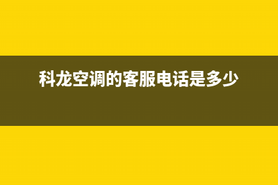 科龙空调客服电话(科龙空调的客服电话是多少)