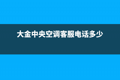 大金中央空调客服电话(大金中央空调客服电话多少)