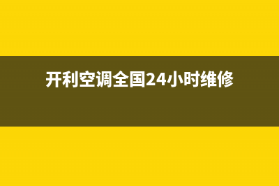 开利空调全国24小时服务电话号码(开利空调全国24小时维修)