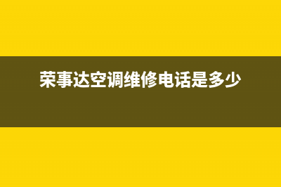 荣事达空调维修电话24小时 维修点(荣事达空调维修电话是多少)