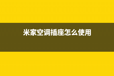 米家空调安装电话24小时人工电话(米家空调插座怎么使用)