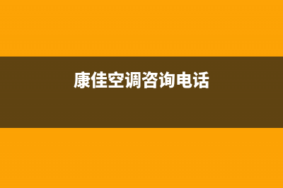 邢台康佳空调全国服务电话/售后总部400(今日(康佳空调咨询电话)