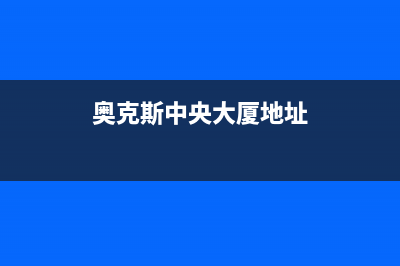 柳州奥克斯中央空调安装服务电话/网点维修服务(今日(奥克斯中央大厦地址)