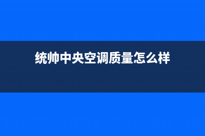 莱芜统帅中央空调客服电话/全国统一厂家电话多少2023已更新（今日/资讯）(统帅中央空调质量怎么样)