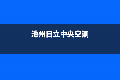 宣城日立中央空调厂家售后服务电话/售后网点客服专线(池州日立中央空调)