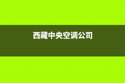 拉萨COLMO中央空调安装电话24小时人工电话/全国统一24小时服务网点电话查询(西藏中央空调公司)