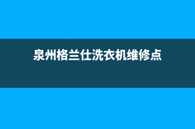 泉州格兰仕（Haier）中央空调维修24小时服务电话/统一服务中心(今日(泉州格兰仕洗衣机维修点)