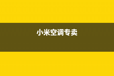 宁国小米空调售后电话24小时空调/总部安装预约(今日(小米空调专卖)