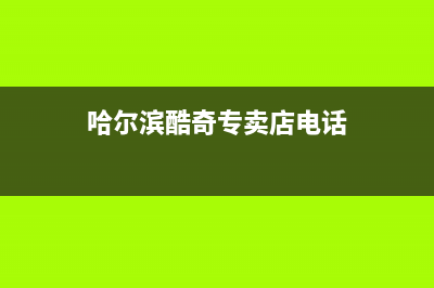 哈尔滨酷风（Coolfree）中央空调全国联保电话/统一24小时热线2023已更新(今日(哈尔滨酷奇专卖店电话)