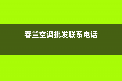 四平春兰中央空调维修24小时服务电话/全国统一维修客服电话2023已更新(今日(春兰空调批发联系电话)