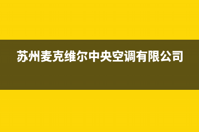 苏州麦克维尔中央空调售后电话24小时空调/全国统一厂家24小时服务受理中心2023已更新（最新(苏州麦克维尔中央空调有限公司)