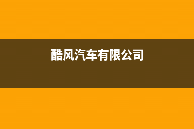 海宁酷风（Coolfree）中央空调维修全国报修热线/售后总部维修2023(总部(酷风汽车有限公司)