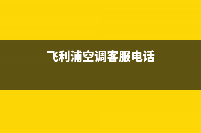 唐山飞利浦空调全国服务电话/统一客服400维修服务已更新(飞利浦空调客服电话)