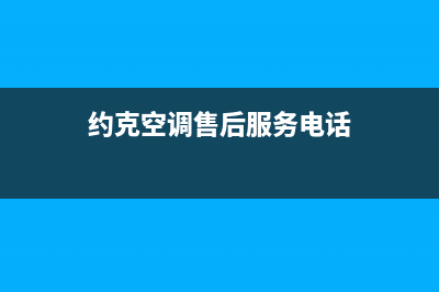 聊城约克空调售后维修服务热线/统一总部客服专线(今日(约克空调售后服务电话)