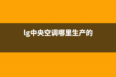 湛江LG中央空调售后电话24小时空调/售后400服务专线2023(总部(lg中央空调哪里生产的)