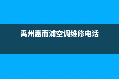 禹州惠而浦空调24小时售后维修电话/统一售后维修2023已更新(今日(禹州惠而浦空调维修电话)