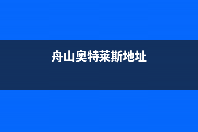 舟山百科特奥中央空调人工服务电话/全国统一厂家维修客服电话预约2023已更新(今日(舟山奥特莱斯地址)