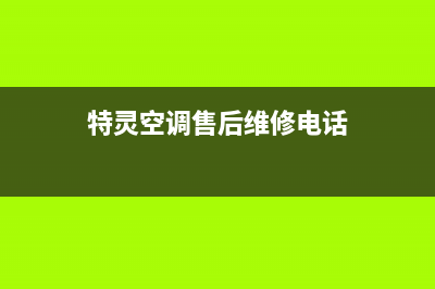 商丘特灵空调全国售后服务电话/售后维修服务客服热线2023(总部(特灵空调售后维修电话)