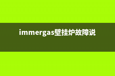 姆壁挂炉e1故障(immergas壁挂炉故障说明书)