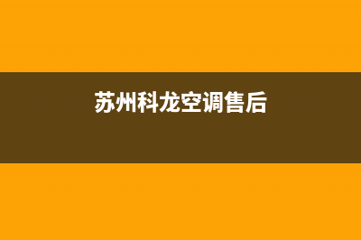 泰州科龙空调售后服务电话24小时/全国统一厂家售后网点2023(总部(苏州科龙空调售后)