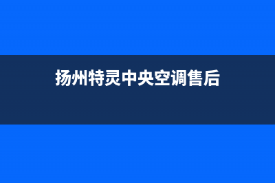 镇江特灵中央空调售后全国维修电话号码/全国统一厂家24小时特约维修服务网点2023(总部(扬州特灵中央空调售后)