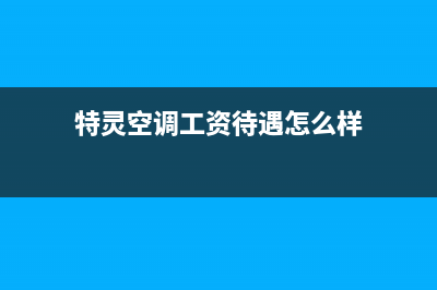 抚州特灵空调的售后服务电话/统一维保电话(今日(特灵空调工资待遇怎么样)