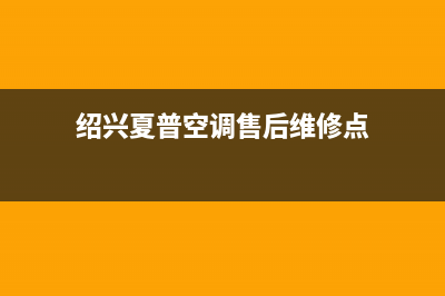 绍兴夏普空调售后服务号码/全国统一客服400服务预约2023已更新(今日(绍兴夏普空调售后维修点)