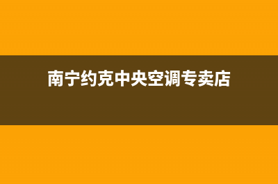 南宁约克中央空调售后维修24小时报修中心/网点维修地址在哪里2023已更新(今日(南宁约克中央空调专卖店)