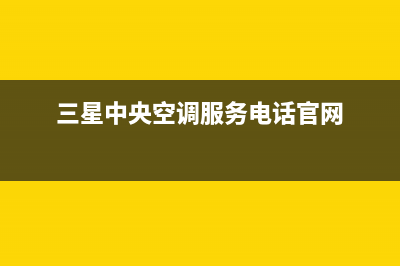 聊城三星中央空调售后服务电话/统一售后网点查询(今日(三星中央空调服务电话官网)