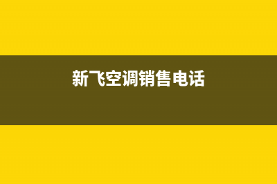 曲靖新飞空调全国24小时服务电/全国统一厂家售后服务400电话已更新(新飞空调销售电话)