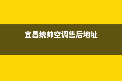 宜昌统帅空调售后电话24小时空调/网点24小时服务电话(宜昌统帅空调售后地址)