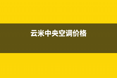 云浮米家中央空调售后电话24小时空调/全国统一厂家24小时指定维修服务热线已更新(云米中央空调价格)