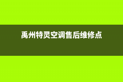 禹州特灵空调售后电话24小时空调/全国统一400服务中心(禹州特灵空调售后维修点)