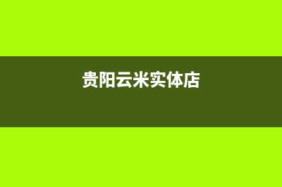 贵阳云米中央空调24小时人工服务/售后客服受理电话(今日(贵阳云米实体店)