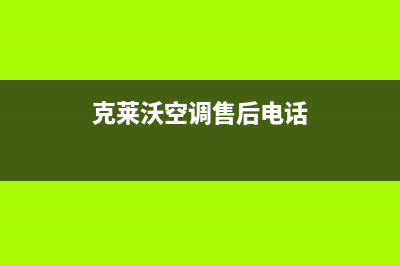 舟山克来沃空调的售后服务电话/统一服务网点客服务电话2023已更新(今日(克莱沃空调售后电话)