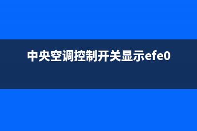 中央空调ef故障消除(中央空调控制开关显示efe0)