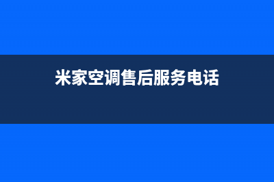 定州米家空调售后服务电话/网点查询2023(总部(米家空调售后服务电话)