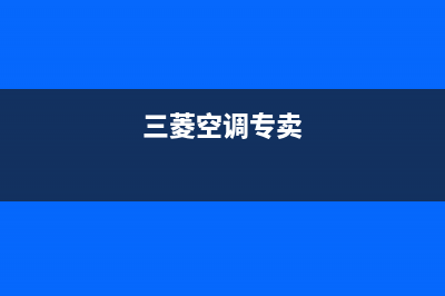 郑州三菱空调全国服务电话多少/售后维修中心24小时人工4002023已更新（最新(三菱空调专卖)